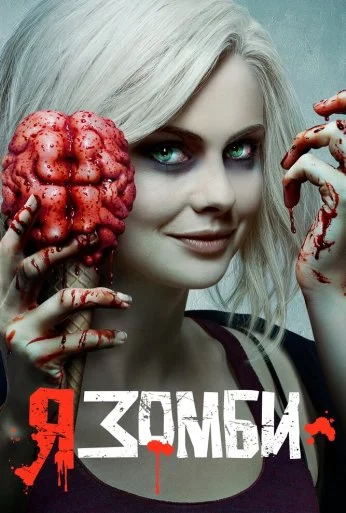 Я – зомби (2015)